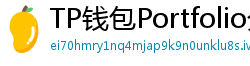 TP钱包Portfolio分析｜7步打造加密资产组合